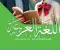 تحميل كتاب اللغة العربية الوزاري للصف الثاني الإعدادي الترم الأول2027 