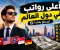 أعلى رواتب في العالم 2026: أين يحصل الموظفون على أكبر دخل؟