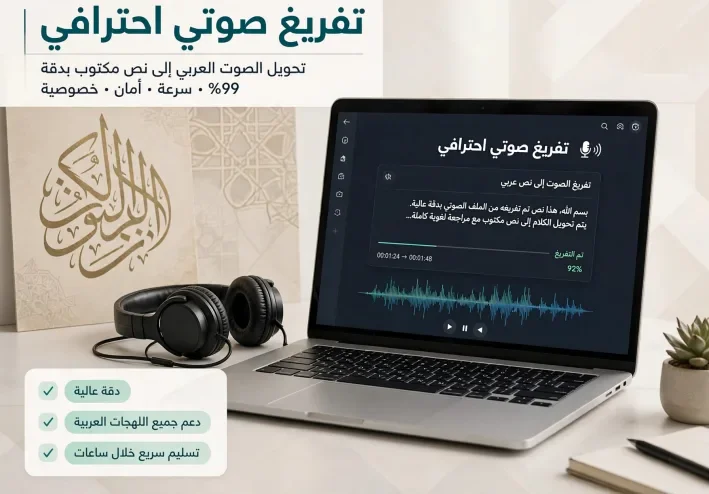 ما هو التفريغ الصوتي وكيف يتعلمه المبتدئون؟