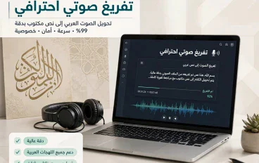 ما هو التفريغ الصوتي وكيف يتعلمه المبتدئون؟