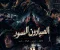 فرقه الصيادون السود