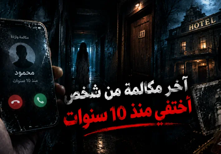 قصص رعب قصيرة:آخر مكالمة من شخص اختفى منذ 10 سنوات