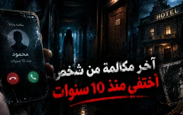 قصص رعب قصيرة:آخر مكالمة من شخص اختفى منذ 10 سنوات