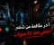 قصص رعب قصيرة:آخر مكالمة من شخص اختفى منذ 10 سنوات