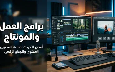 أفضل برامج العمل والمونتاج: أدوات تساعدك على تطوير مهاراتك الرقمية