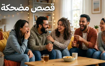 قصص مضحكة: مواقف طريفة تجعل يومك أفضل