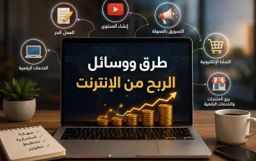 طرق و وسائل الربح من الانترنت 