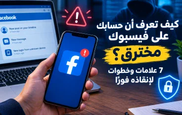 كيف تعرف أن حسابك على فيسبوك مخترق؟ 5 علامات وخطوات لإنقاذه فورًا