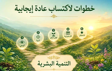 كيف تبني عادة جديده و تستمر عليها ؟ خطوات عمليه وتنجح مع اي شخص 