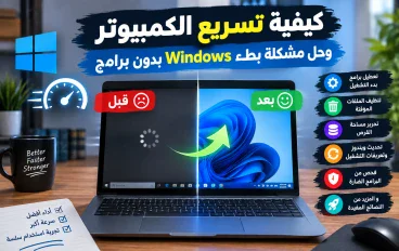 كيفية تسريع الكمبيوتر وحل مشكلة بطء Windows: 10 طرق فعالة لتحسين الأداء