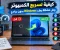 كيفية تسريع الكمبيوتر وحل مشكلة بطء Windows: 10 طرق فعالة لتحسين الأداء