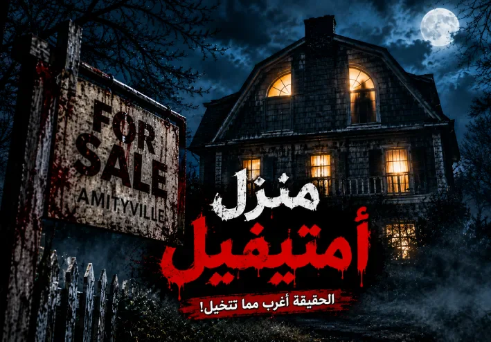 قصة منزل أمتيڤيل — الرعب الذي هز أمريكا