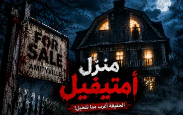 قصة منزل أمتيڤيل — الرعب الذي هز أمريكا