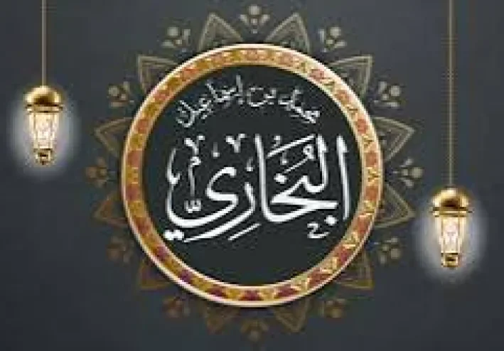 الامام البخارى وهو محمد ابن اسماعيل البخارى