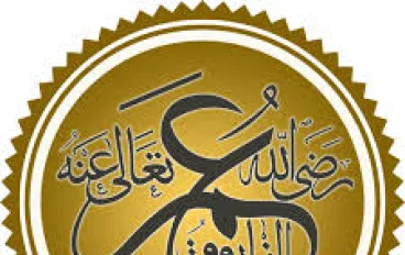 عمر بن الخطاب واول امير للمؤمنين والفارق  