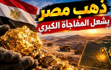 ذهب مصر يشعل المفاجأة الكبرى