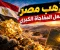 ذهب مصر يشعل المفاجأة الكبرى