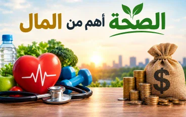 هل المال أهم من الصحة؟