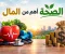 هل المال أهم من الصحة؟