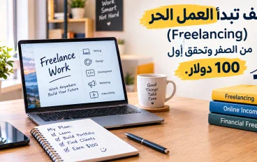 كيف تبدأ العمل الحر (Freelancing) من الصفر وتحقق أول 100 دولار