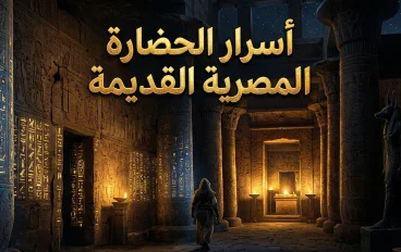 أسرار الحضارة المصرية القديمة التي ما زالت تحير العلماء