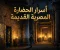 أسرار الحضارة المصرية القديمة التي ما زالت تحير العلماء