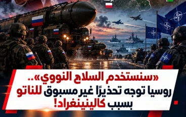 ⚠️ كالينينغراد تشعل التوتر.. روسيا تحذّر الناتو من تصعيد خطير