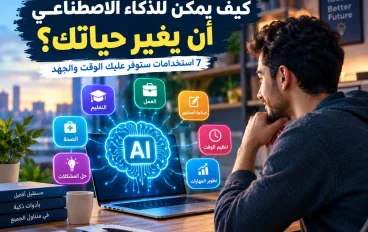 كيف يغير الذكاء الاصطناعي حياتك