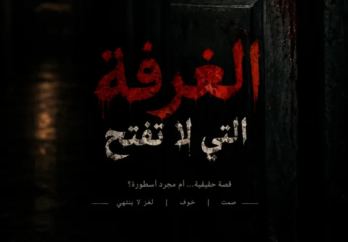 الغرفة التي لا تفتح