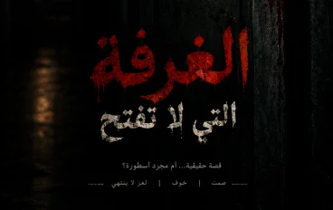 الغرفة التي لا تفتح