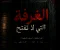 الغرفة التي لا تفتح
