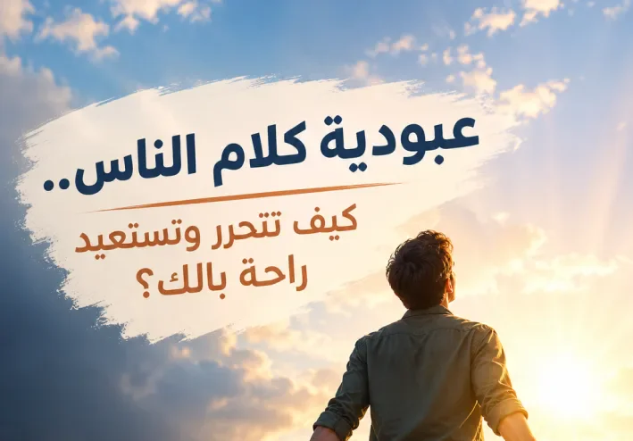عبودية كلام الناس: كيف تتحرر من سجن مراقبة الآخرين وتستعيد راحة بالك واستقرارك المالي؟