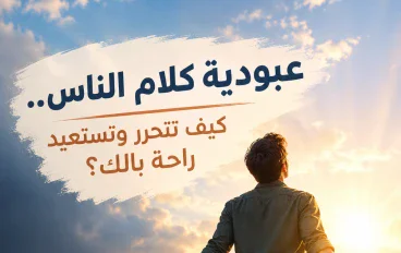عبودية كلام الناس: كيف تتحرر من سجن مراقبة الآخرين وتستعيد راحة بالك واستقرارك المالي؟