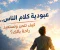 عبودية كلام الناس: كيف تتحرر من سجن مراقبة الآخرين وتستعيد راحة بالك واستقرارك المالي؟