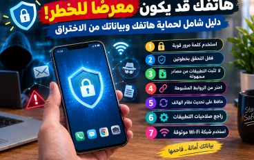 🔐 هاتفك قد يكون معرضًا للخطر! دليل شامل لحماية هاتفك وبياناتك من الاختراق
