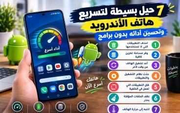 📱 7 حيل بسيطة لتسريع هاتف الأندرويد وتحسين أدائه