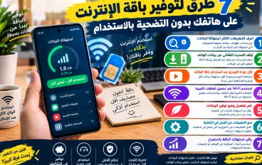 📱 7 طرق لتوفير باقة الإنترنت على هاتفك بدون التضحية بالاستخدام