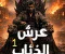 عرش الذئاب 1