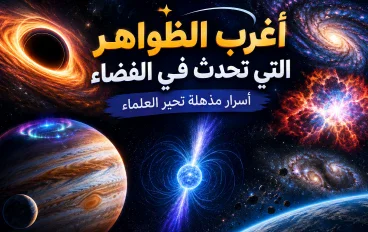أغرب الظواهر التي تحدث في الفضاء.. أسرار مذهلة تحير العلماء