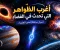 أغرب الظواهر التي تحدث في الفضاء.. أسرار مذهلة تحير العلماء