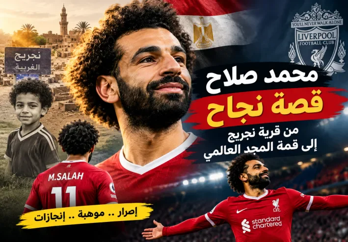 رحلة كفاح من قرية مصرية بسيطة إلى منصات التتويج العالمى