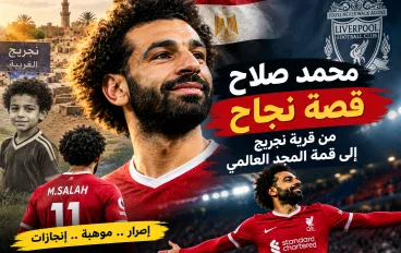 رحلة كفاح من قرية مصرية بسيطة إلى منصات التتويج العالمى