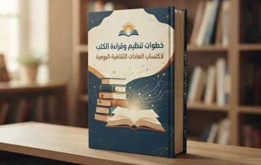 خطوات تنظيم وقراءة الكتب لاكتساب العادات الثقافية اليومية