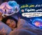 🧠 لماذا نتذكر بعض الأحلام وننسى بعضها؟ أسرار علمية تكشف ما يحدث داخل الدماغ أثناء النوم