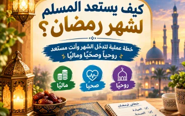 كيف يستعد المسلم لشهر رمضان؟ خطة عملية لتدخل الشهر وأنت مستعد روحيًا وصحيًا وماليًا
