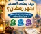 كيف يستعد المسلم لشهر رمضان؟ خطة عملية لتدخل الشهر وأنت مستعد روحيًا وصحيًا وماليًا
