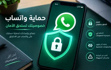 كيفية حماية حساب واتساب من الاختراق وسرقة الحساب بخطوات بسيطة