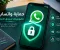 كيفية حماية حساب واتساب من الاختراق وسرقة الحساب بخطوات بسيطة