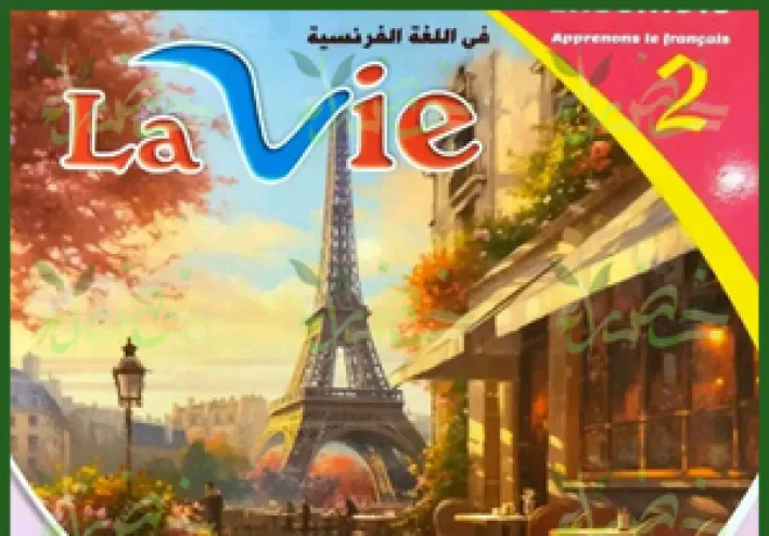 📥 تحميل كتاب لا في اللغة الفرنسية للصف الثاني الإعدادي الترم الأول 2027 PDF | شرح وتدريبات ومراجعة
