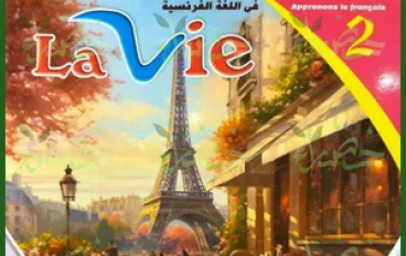 📥 تحميل كتاب لا في اللغة الفرنسية للصف الثاني الإعدادي الترم الأول 2027 PDF | شرح وتدريبات ومراجعة